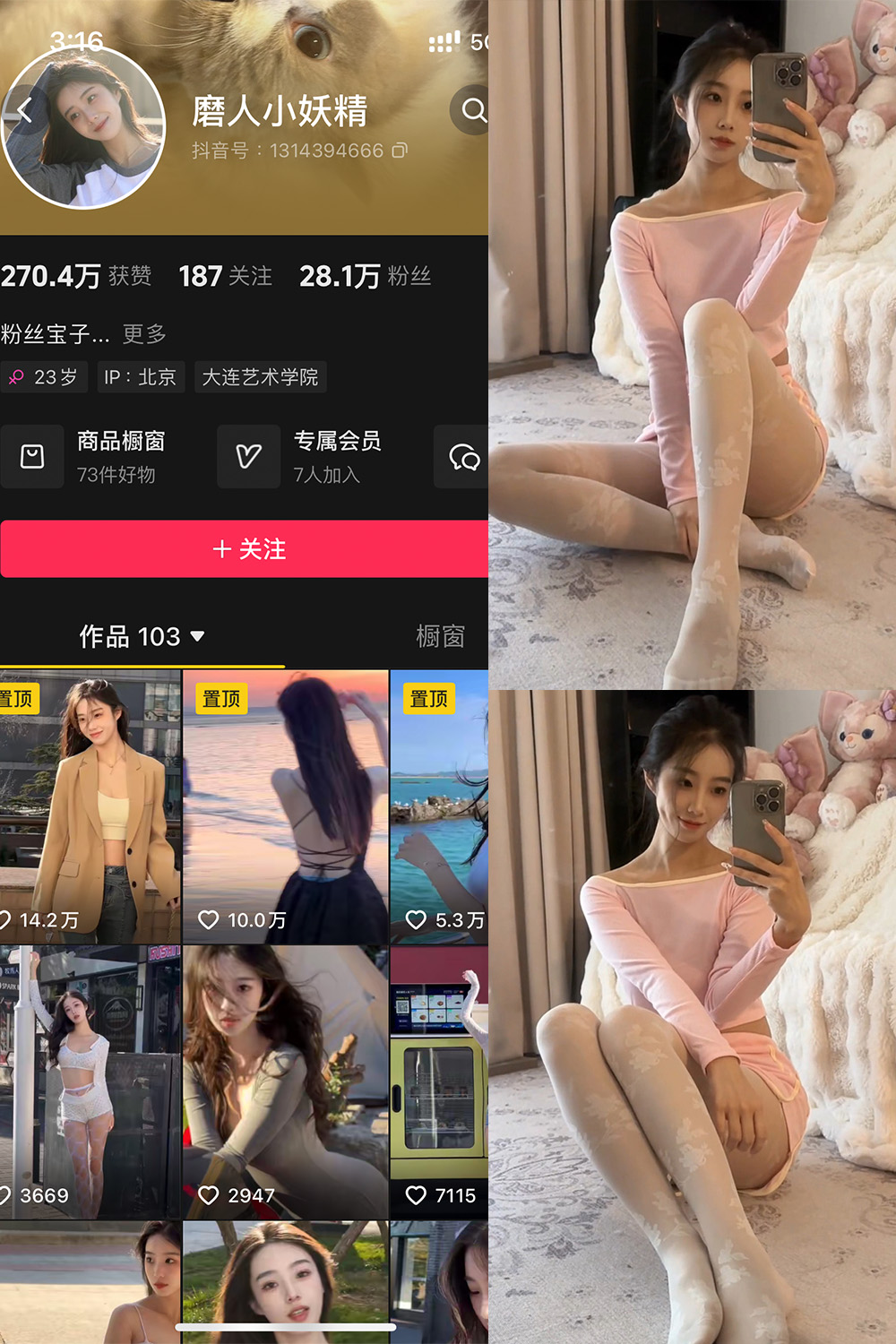 抖音 磨人小妖精 铁粉空间 NO.003期 【23P16V】-lcoser